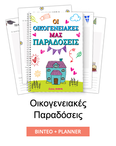 Οικογενειακές Παραδόσεις Οικογενειακές Παραδόσεις